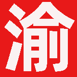 重庆市测绘资质公示