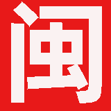 福建省测绘资质公示