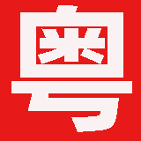 广东省测绘资质公示