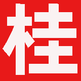 广西省测绘资质公示