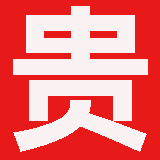 贵州省测绘资质公示