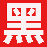 黑龙江测绘资质公示