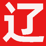辽宁省测绘资质公示
