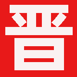 山西省测绘资质公示