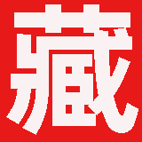 西藏测绘资质公示