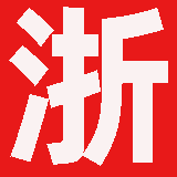 浙江省测绘资质公示